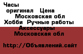 Часы Hublot Stainless Steel Back оригинал › Цена ­ 25 000 - Московская обл. Хобби. Ручные работы » Аксессуары   . Московская обл.